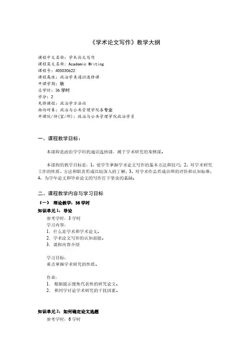 《学术论文写作》教学大纲