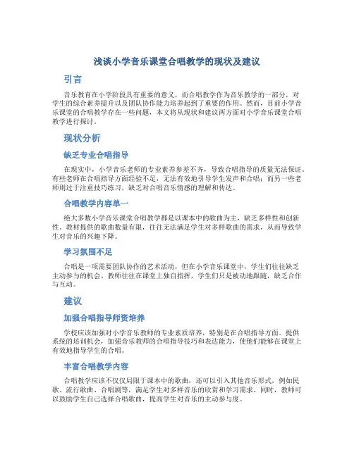 浅谈小学音乐课堂合唱教学的现状及建议