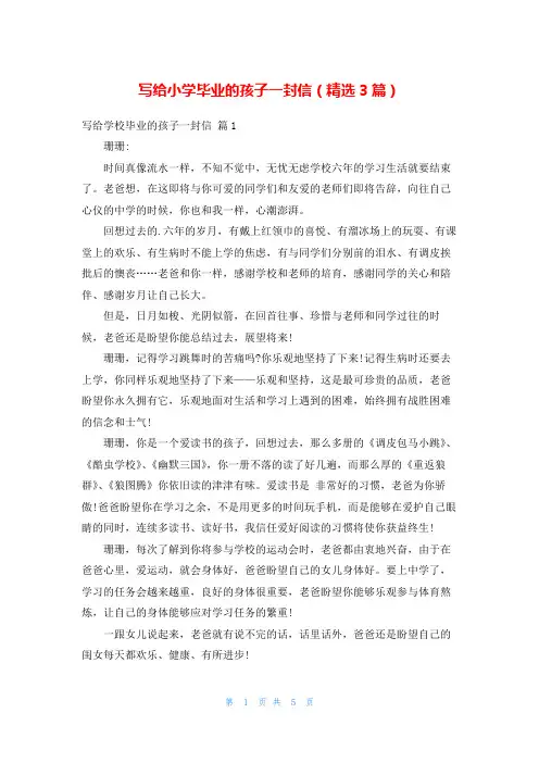写给小学毕业的孩子一封信(精选3篇)