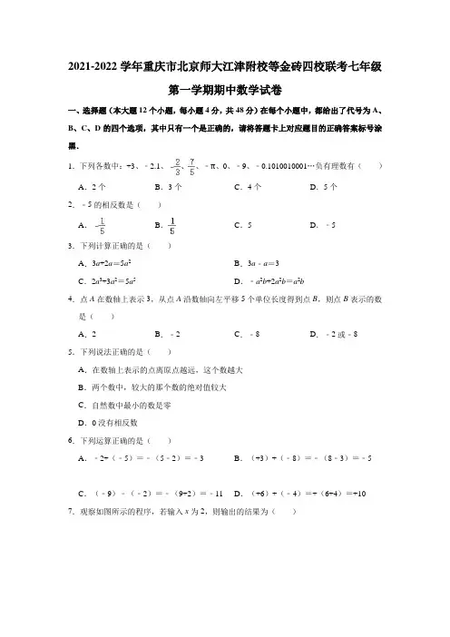 2021-2022学年重庆市北京师大江津附校等金砖四校联考七年级(上)期中数学试卷 (解析版)