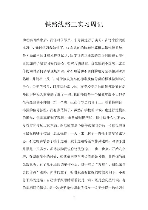 铁路线路工实习周记