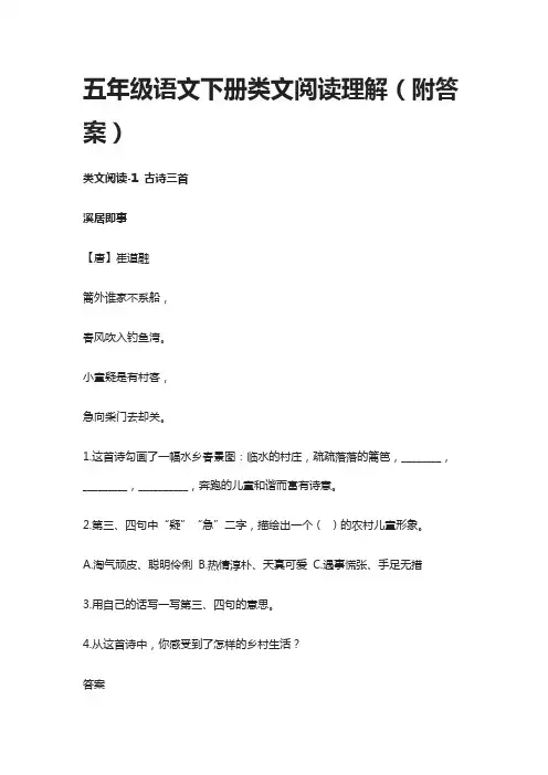 人教版五年级语文下册类文阅读理解(附答案)