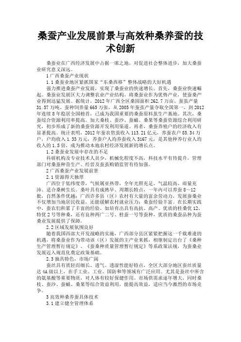 最新 桑蚕产业发展前景与高效种桑养蚕的技术创新-精品
