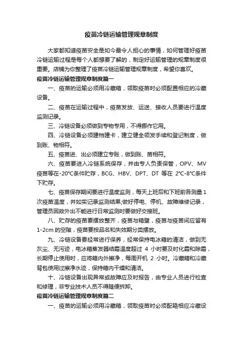 疫苗冷链运输管理规章制度