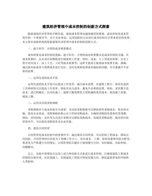 建筑经济管理中成本控制的创新方式探索