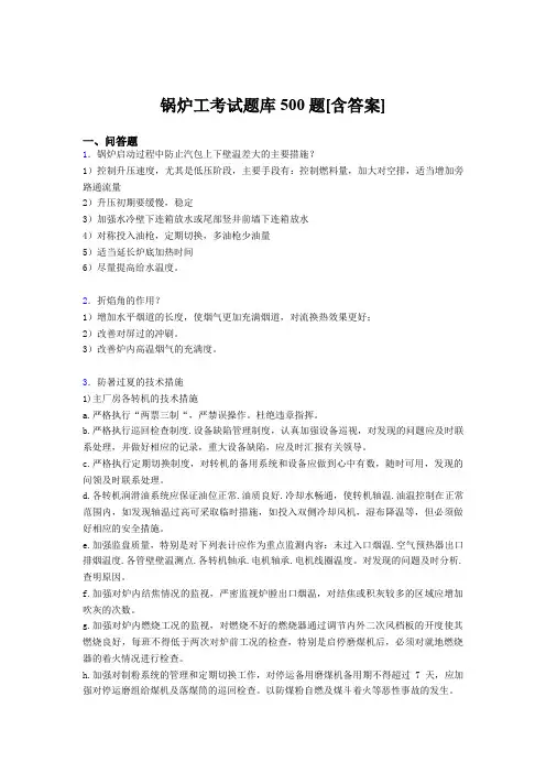 精编锅炉工模拟考试题库500题(含参考答案)