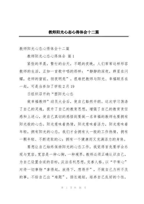 教师阳光心态心得体会十二篇