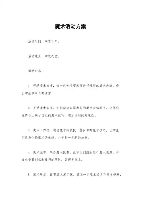 魔术活动方案