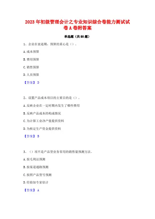 2023年初级管理会计之专业知识综合卷能力测试试卷A卷附答案
