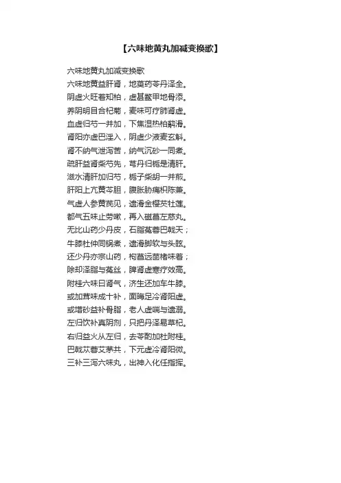 【六味地黄丸加减变换歌】