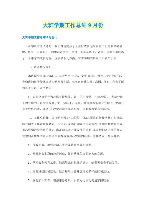 大班学期工作总结9月份