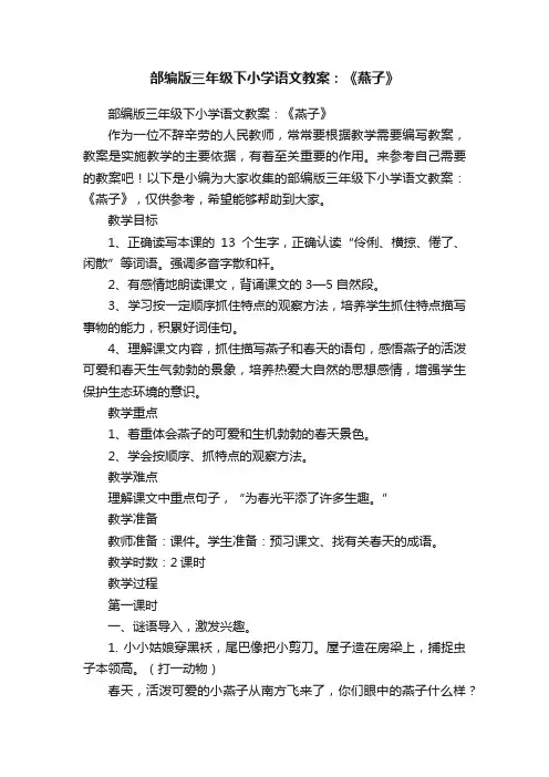 部编版三年级下小学语文教案：《燕子》