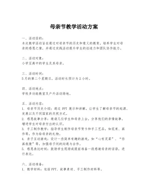 母亲节教学活动方案