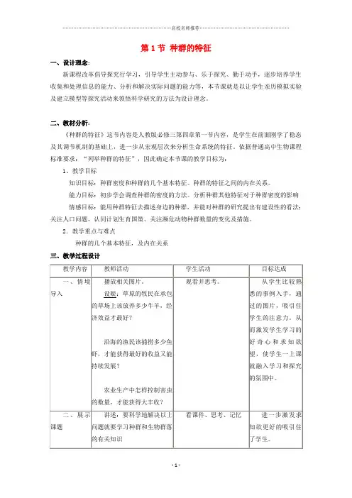 高中生物《种群的特征》名师精选教案3 中图版必修3