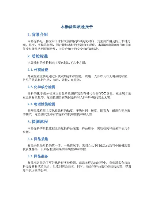 木器涂料质检报告