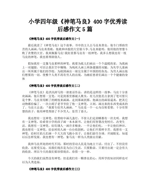 小学四年级《神笔马良》400字优秀读后感作文5篇