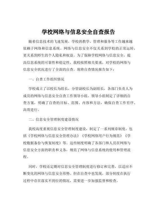 学校网络与信息安全自查报告
