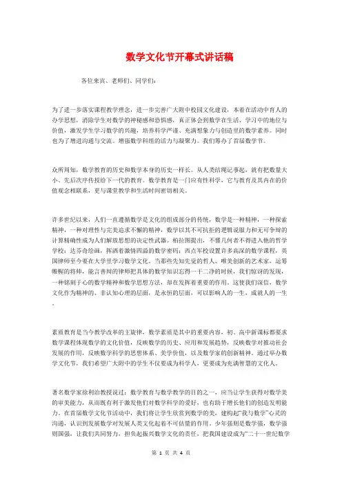 数学文化节开幕式讲话稿与数学班主任一年级家长会发言稿汇编