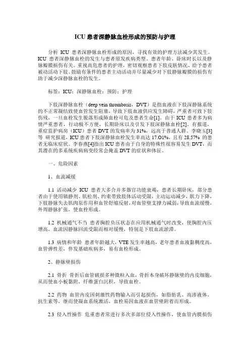 ICU患者深静脉血栓形成的预防与护理
