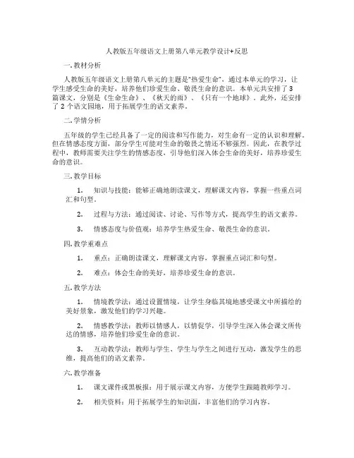人教版五年级语文上册第八单元教学设计+反思