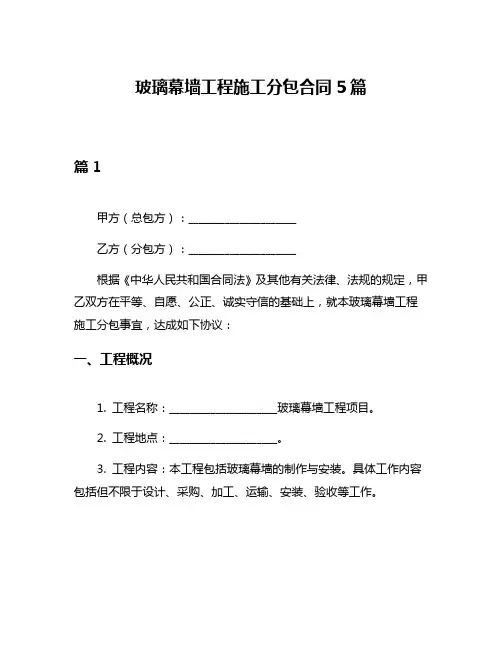 玻璃幕墙工程施工分包合同5篇