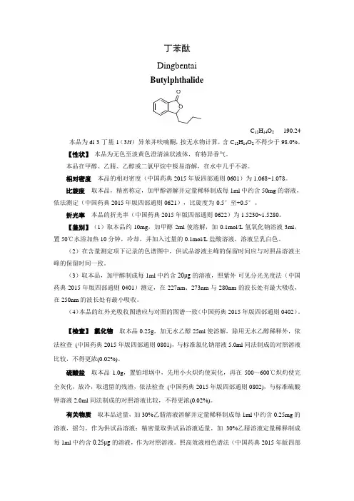 丁苯酞说明书 2