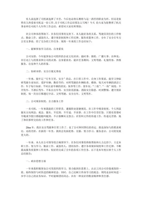 2020机关事业单位司机个人年终工作总结【精品】