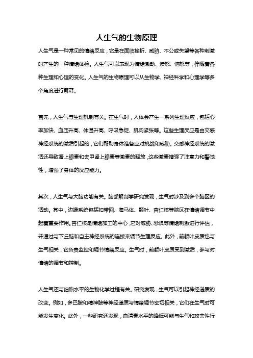人生气的生物原理