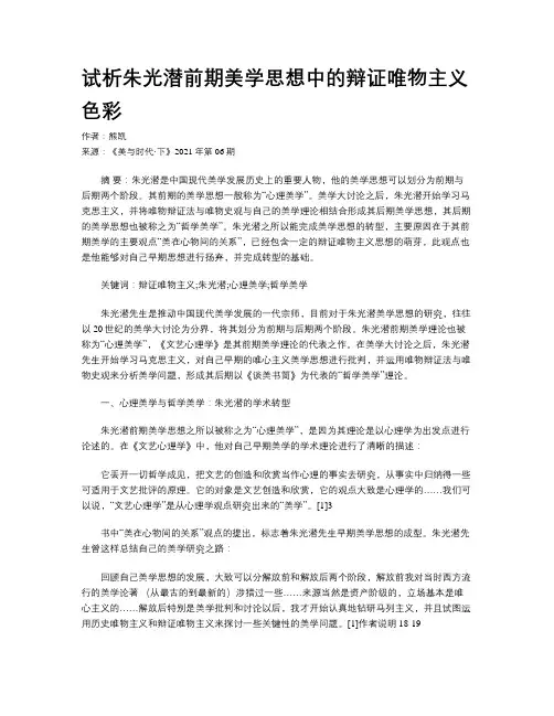 试析朱光潜前期美学思想中的辩证唯物主义色彩