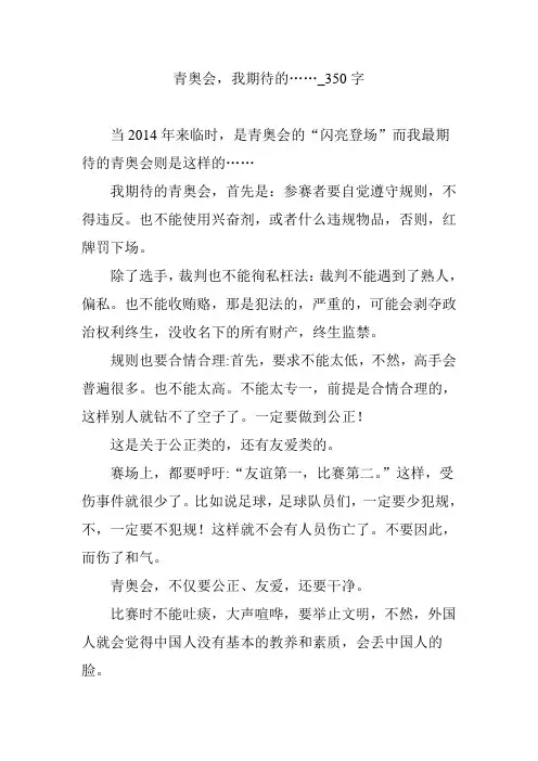 青奥会,我期待的……_350字