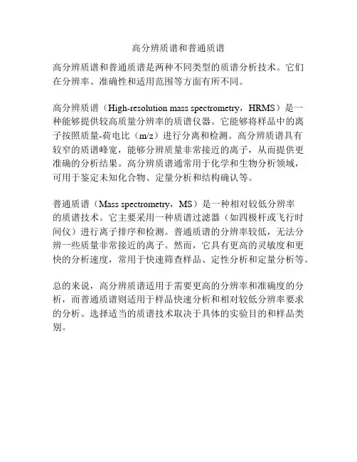 高分辨质谱和普通质谱