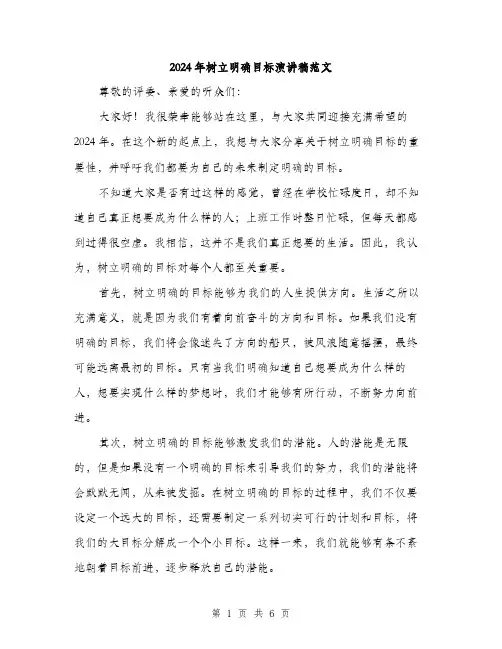 2024年树立明确目标演讲稿范文(三篇)