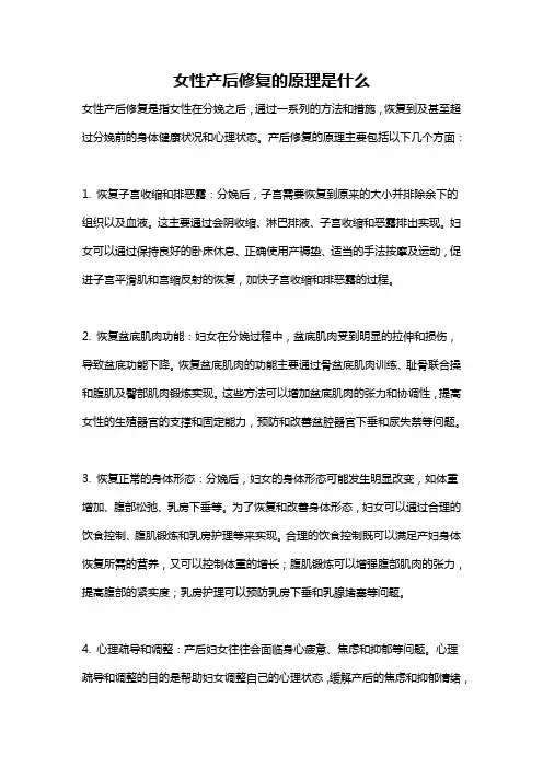 女性产后修复的原理是什么