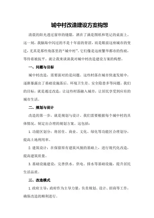 城中村改造建设方案构想