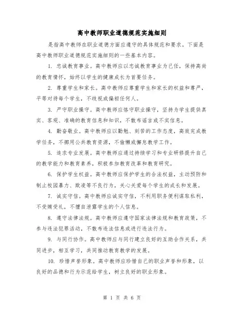 高中教师职业道德规范实施细则（3篇）