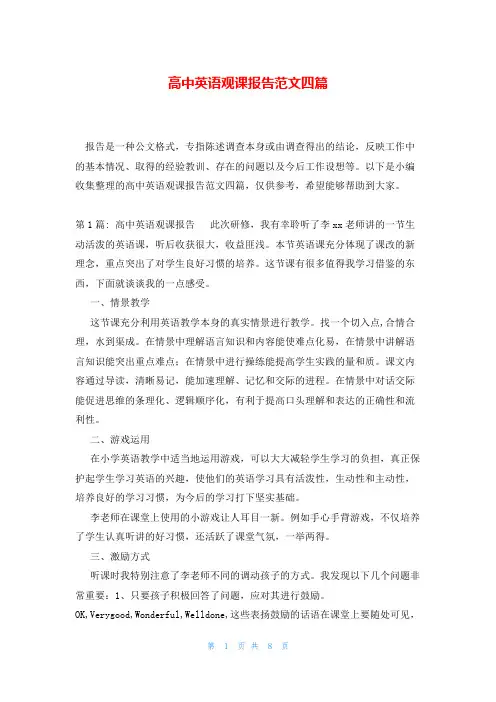 高中英语观课报告范文四篇