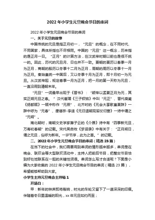 2022年小学生元旦晚会节目的串词（精选23篇）
