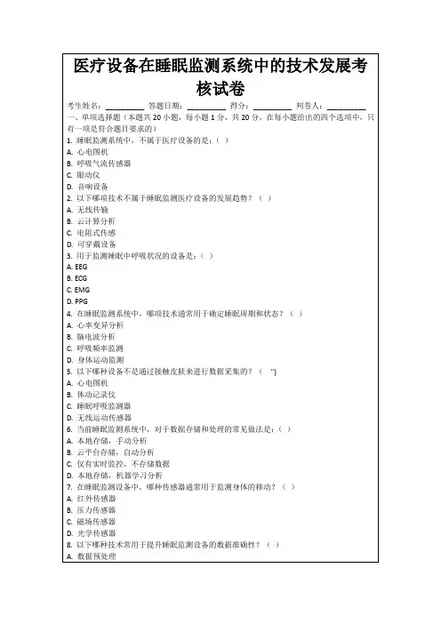 医疗设备在睡眠监测系统中的技术发展考核试卷