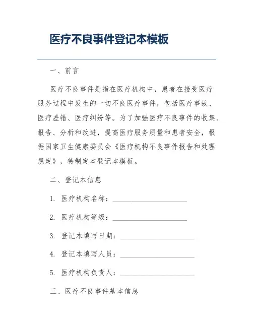 医疗不良事件登记本模板