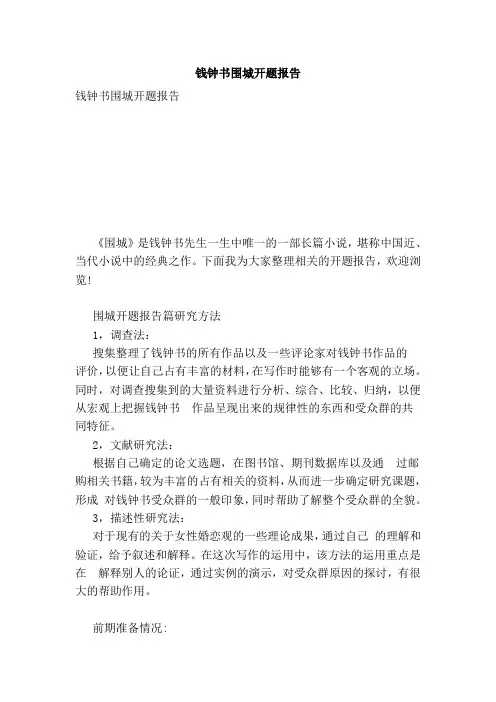 钱钟书围城开题报告(完整版)