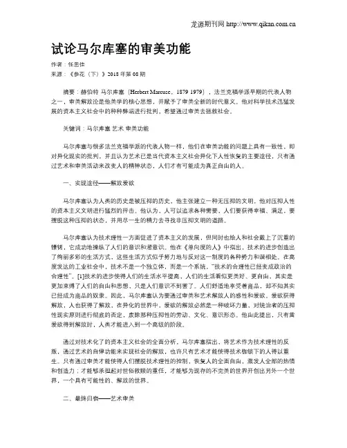 试论马尔库塞的审美功能