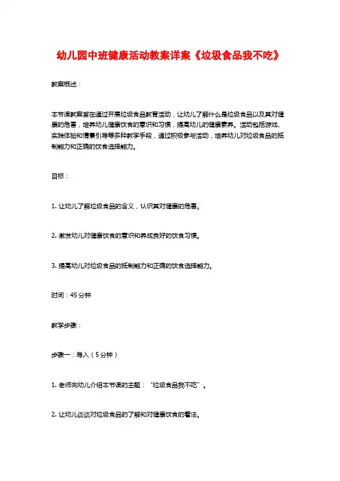 幼儿园中班健康活动教案详案《垃圾食品我不吃》