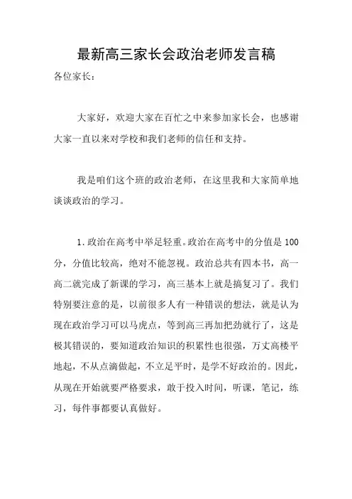 最新高三家长会政治老师发言稿