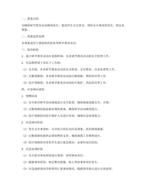 研学教育活动应急预案