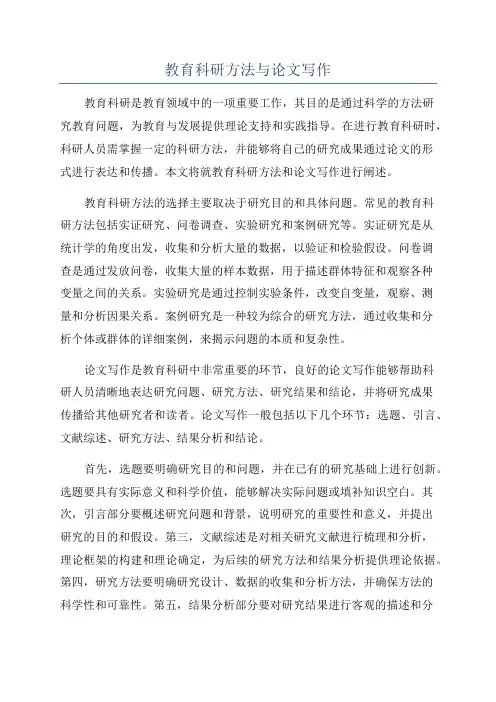 教育科研方法与论文写作