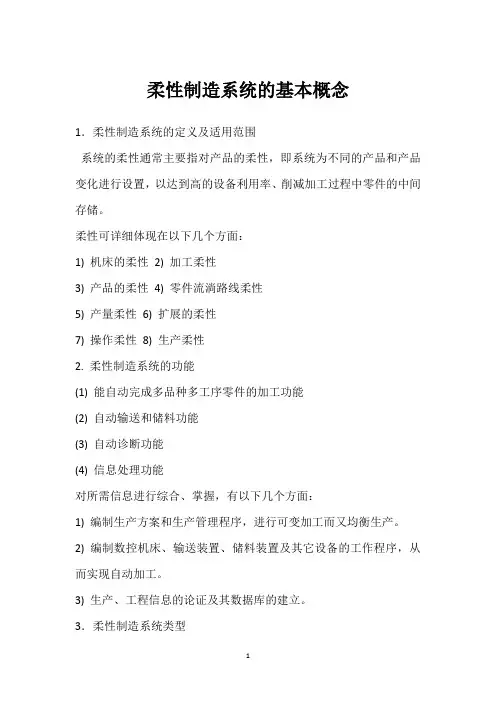 柔性制造系统的基本概念 