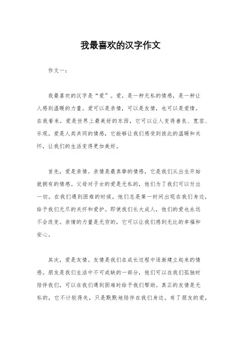我最喜欢的汉字作文