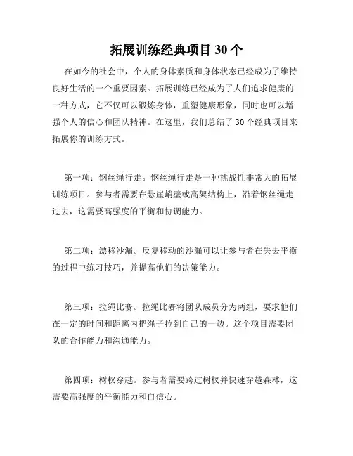 拓展训练经典项目30个