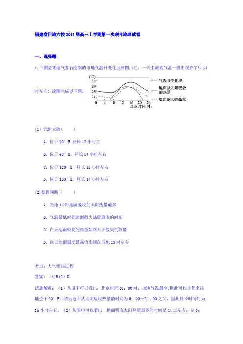 四地六校2017届高三上学期第一次联考地理试卷 含解析
