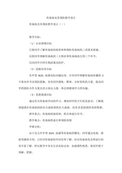 传染病及其预防教学设计